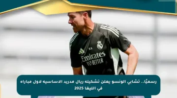رسميًا.. تشابي ألونسو يعلن تشكيلة ريال مدريد الأساسية لأول مباراة في الليغا 2025